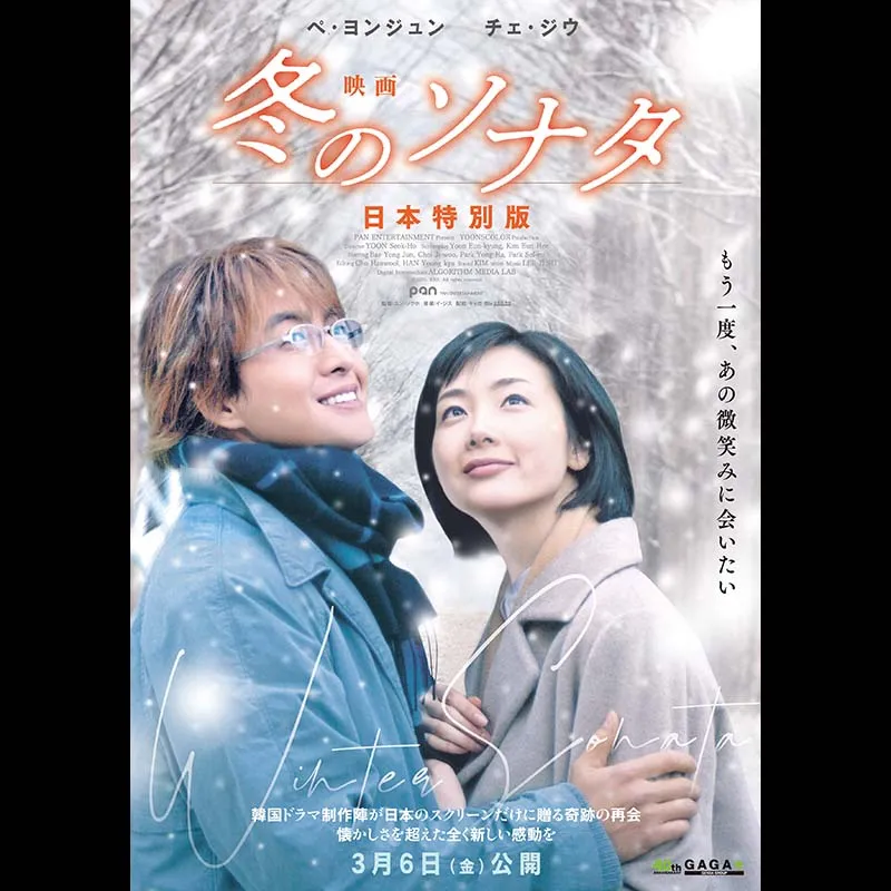 映画 冬のソナタ 日本特別版