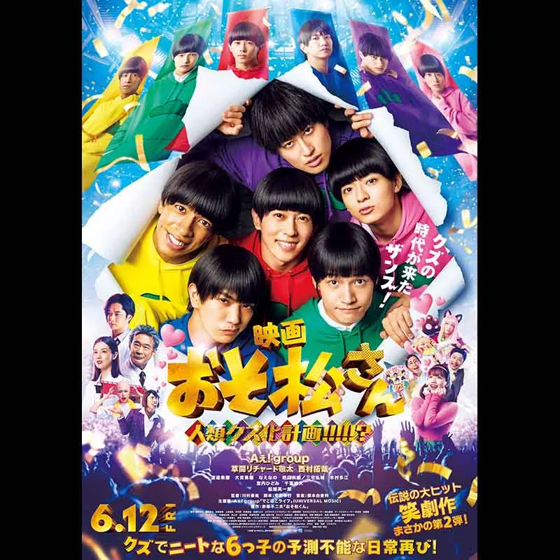 映画 おそ松さん 人類クズ化計画!!!!!?