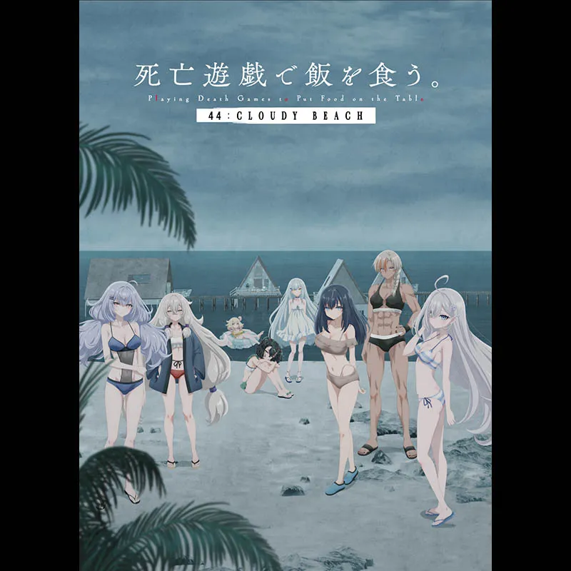 死亡遊戯で飯を喰う。 44:CLOUDY BEACH | チネチッタ