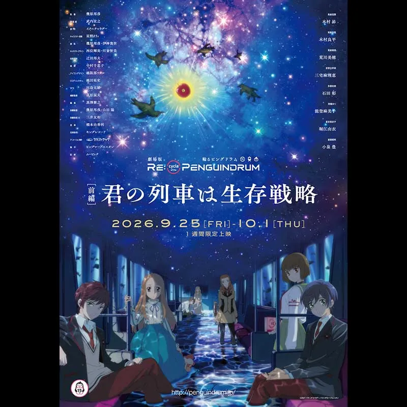 劇場版『RE:cycle of the PENGUINDRUM ［前編］君の列車は生存戦略』