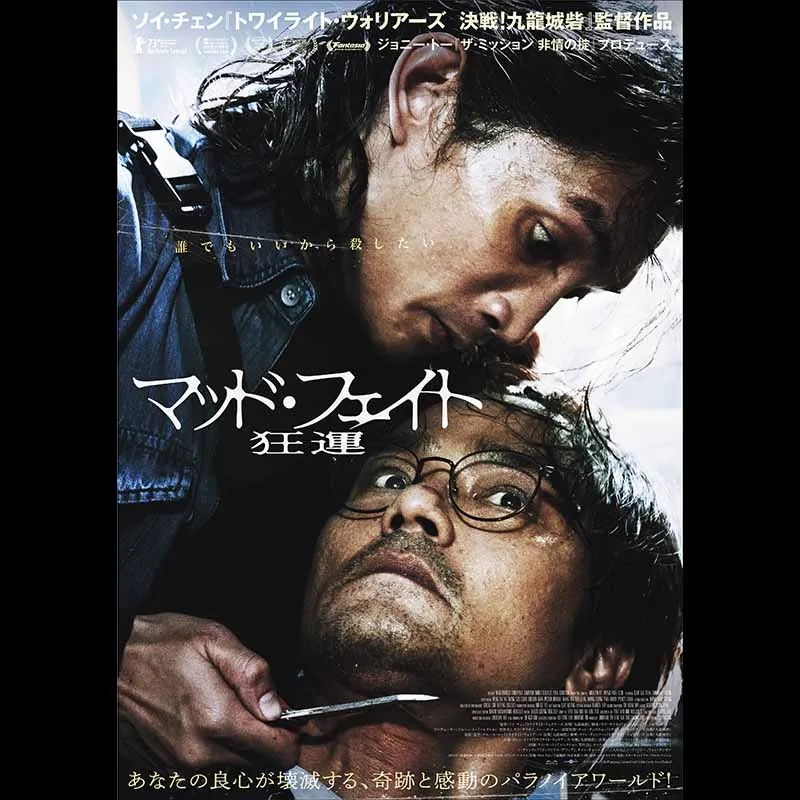 マッド・フェイト 狂運