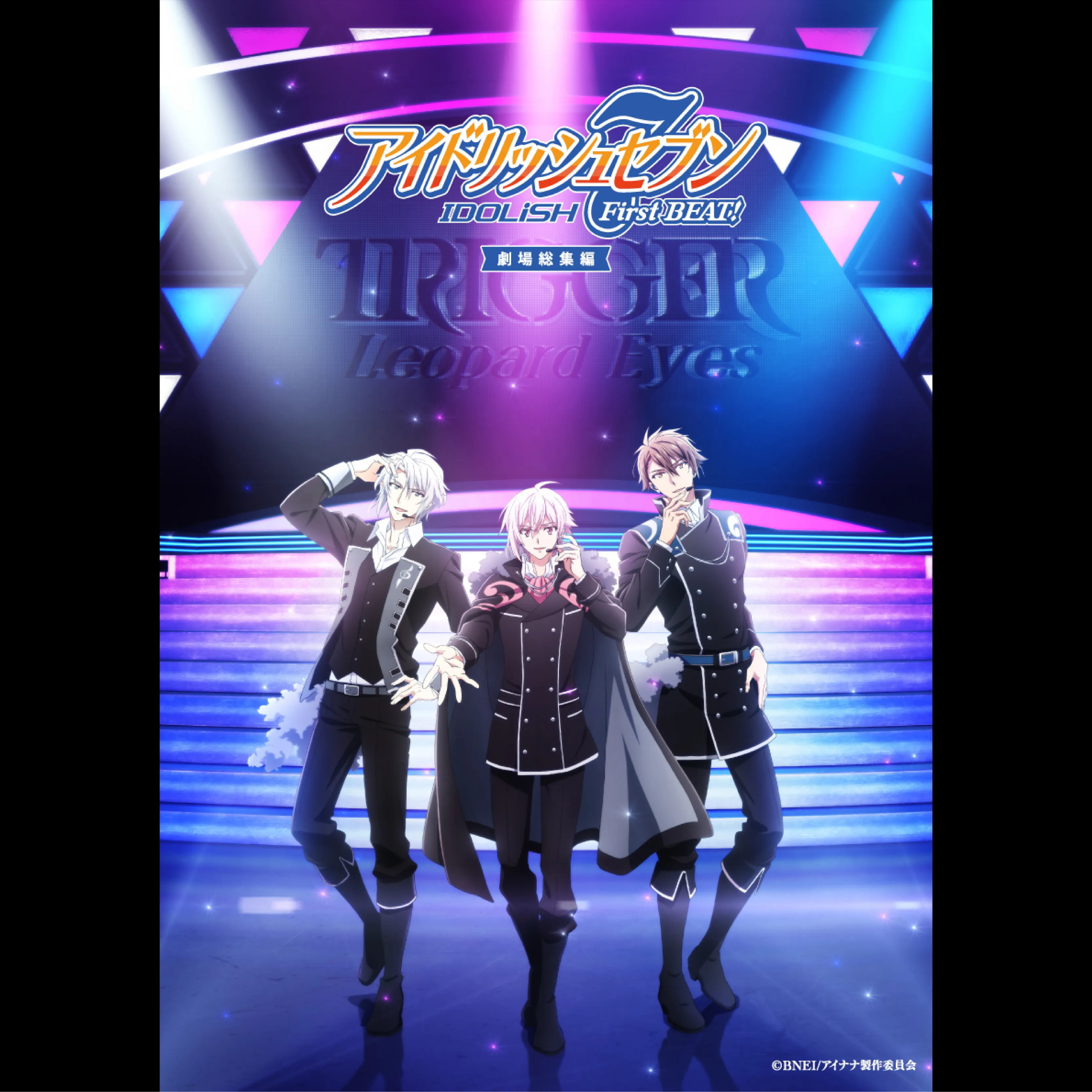 アイドリッシュセブン First BEAT! 劇場総集編　後編