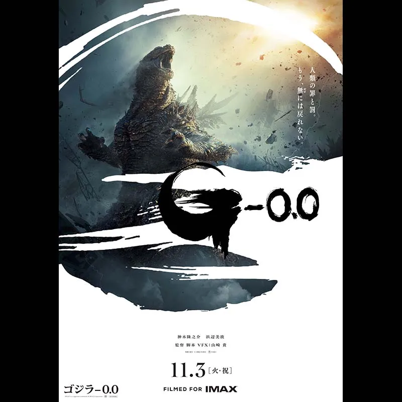 ゴジラ-0.0