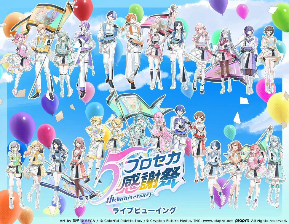 プロジェクトセカイ 5th Anniversary 感謝祭 ライブビューイング＜特別興行＞
