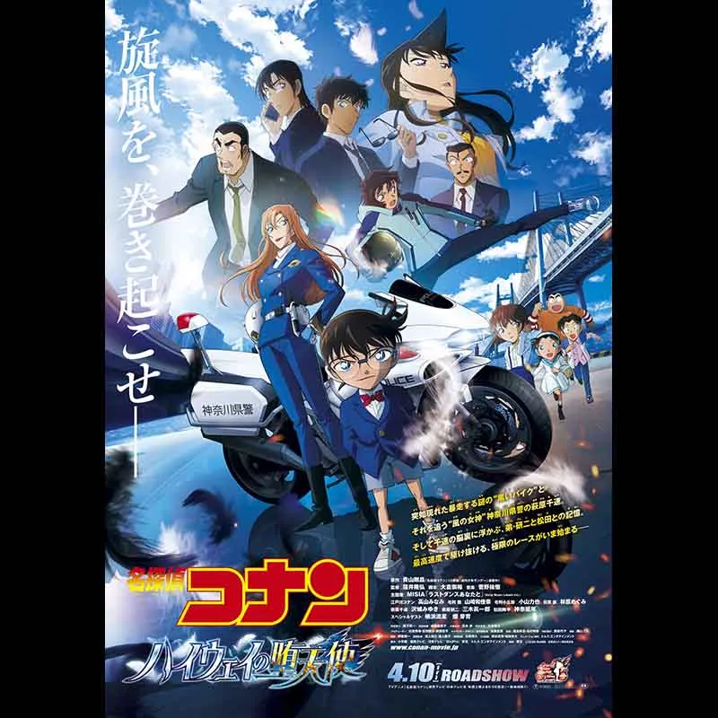 名探偵コナン ハイウェイの堕天使