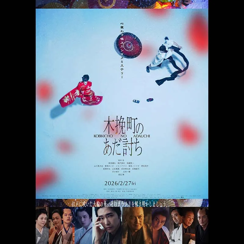 木挽町のあだ討ち