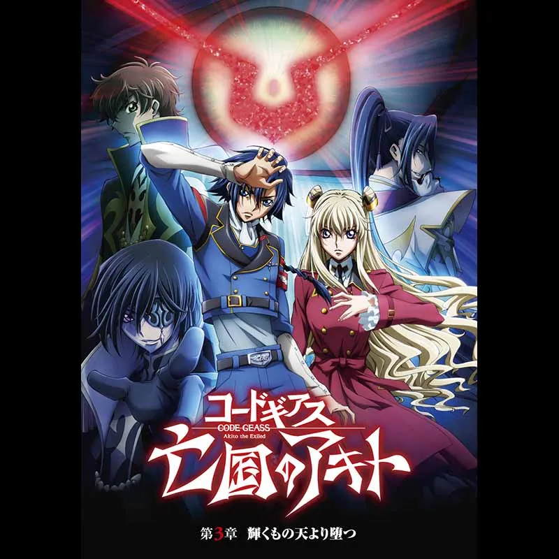 コードギアス 亡国のアキト 第3章＜コードギアス20周年記念復刻上映会　Road to CODE GEASS 20th Year＞＜特別興行＞