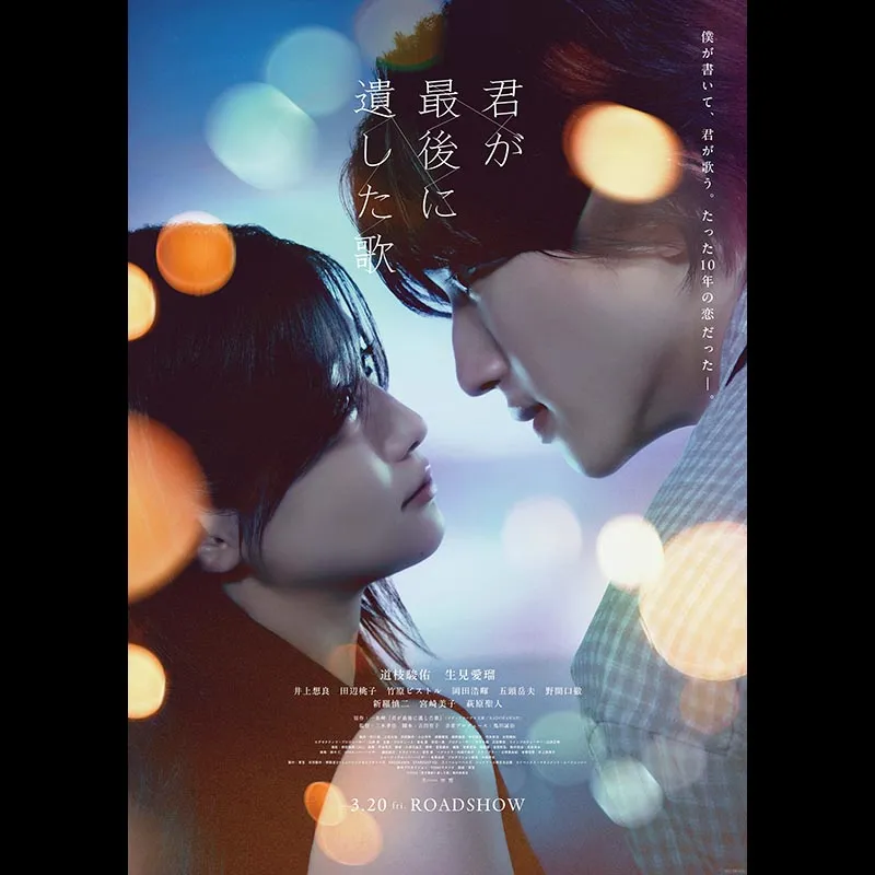 君が最後に遺した歌