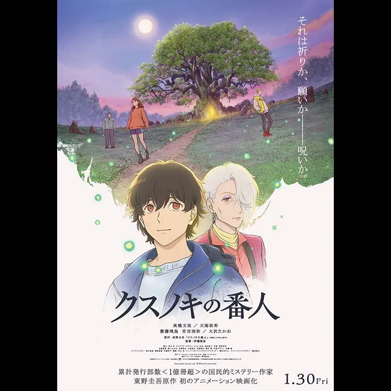 クスノキの番人