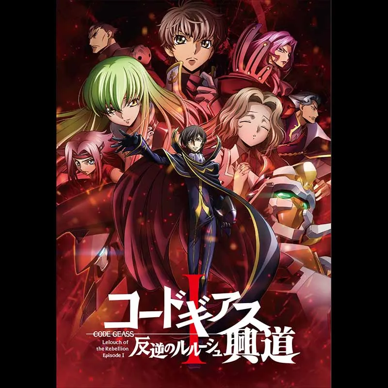 コードギアス 反逆のルルーシュⅠ 興道＜コードギアス20周年記念復刻