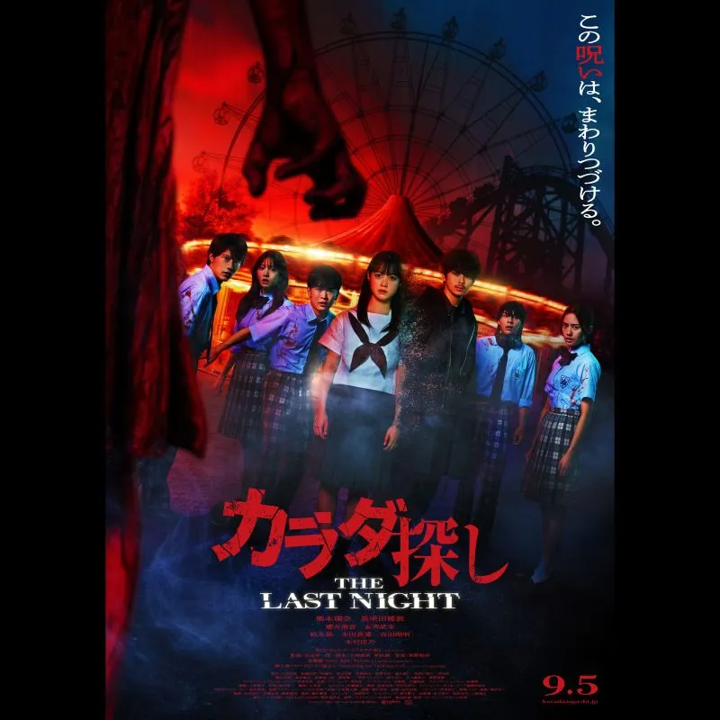 カラダ探し THE LAST NIGHT