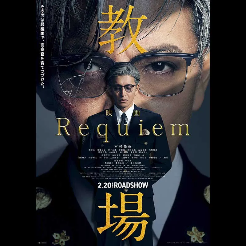 映画「教場 Requiem」