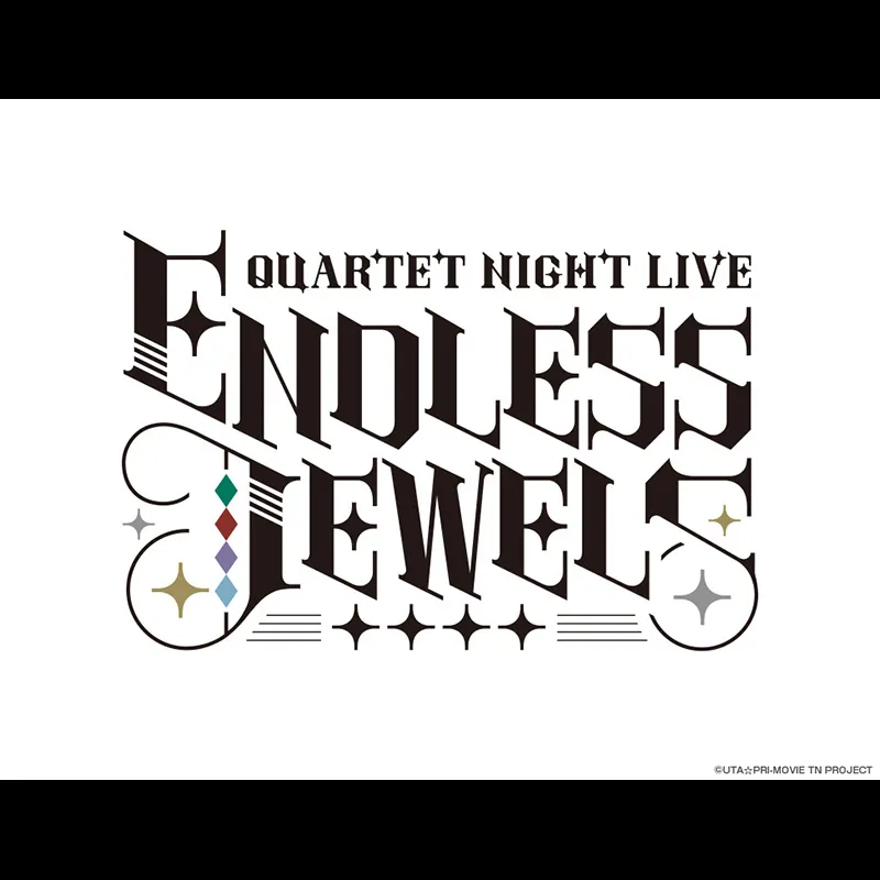 うたの☆プリンスさまっ♪ QUARTET NIGHT LIVE ENDLESS JEWELS ライブ・ビューイング＜特別興行＞