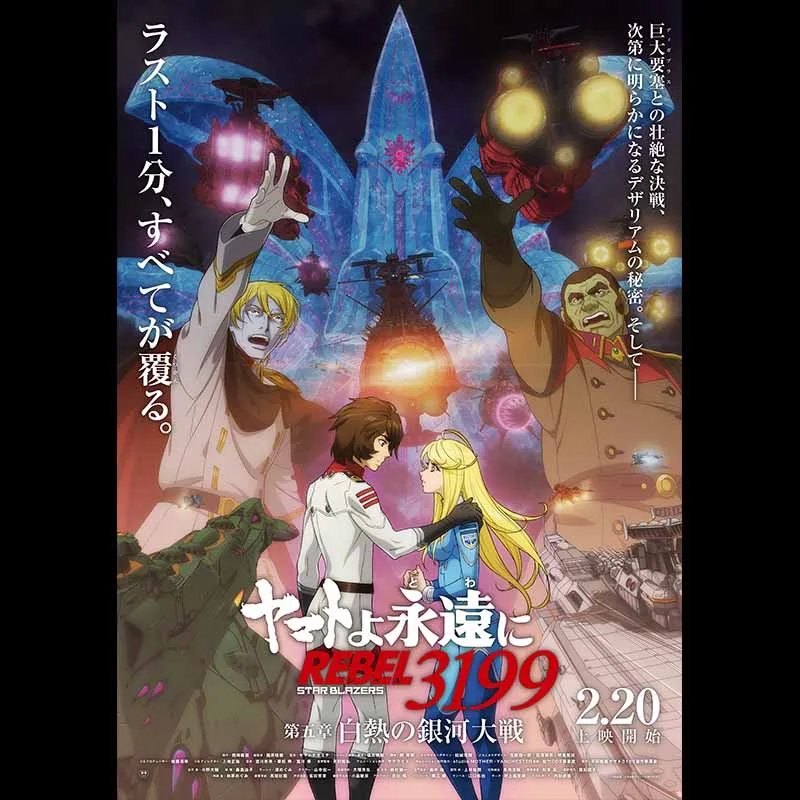 ヤマトよ永遠に REBEL3199 第五章 白熱の銀河大戦
