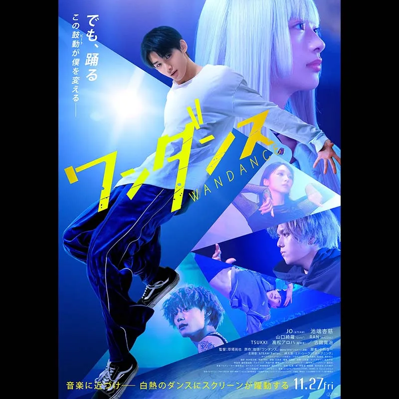 ワンダンス
