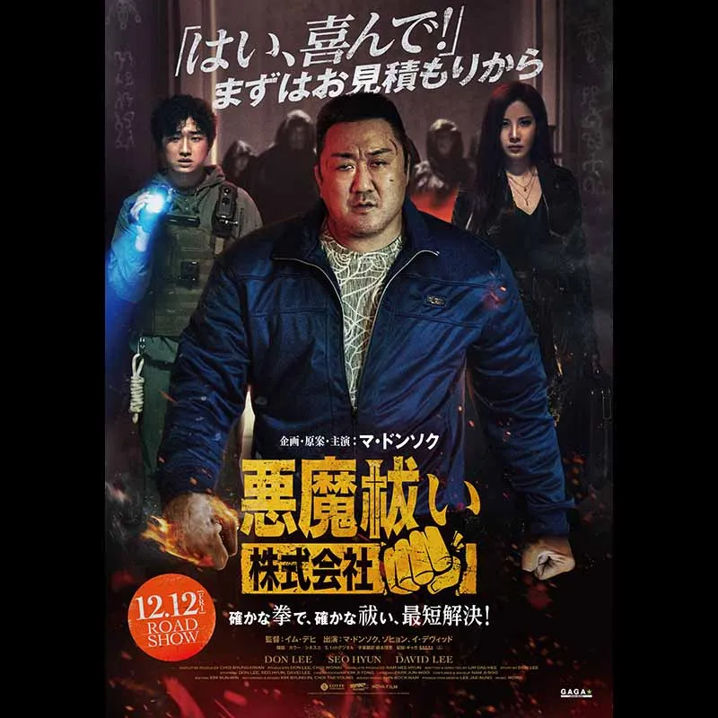 悪魔祓い株式会社