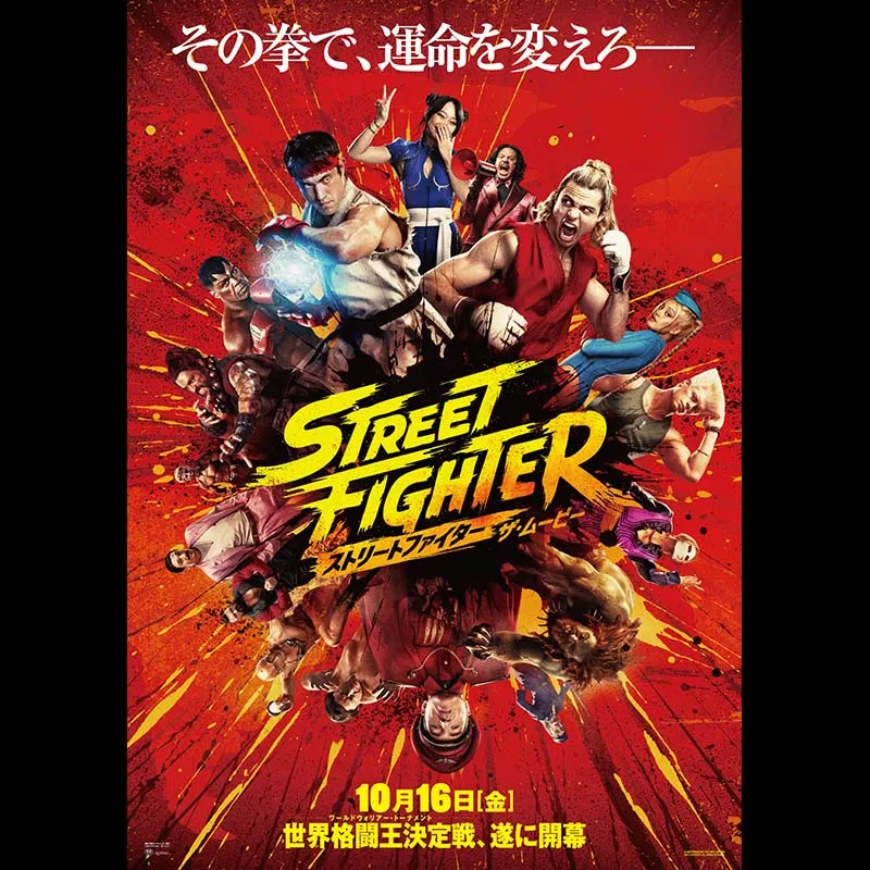 ストリートファイター／ザ・ムービー