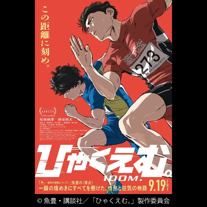 ひゃくえむ。<特別興行>