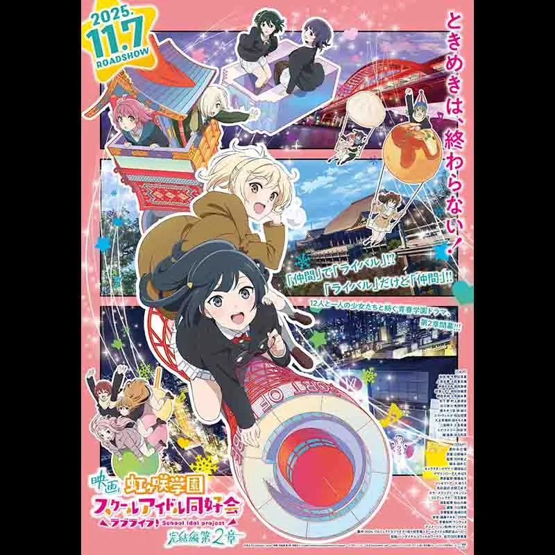 ラブライブ！虹ヶ咲学園スクールアイドル同好会 完結編 第2章＜特別興行＞