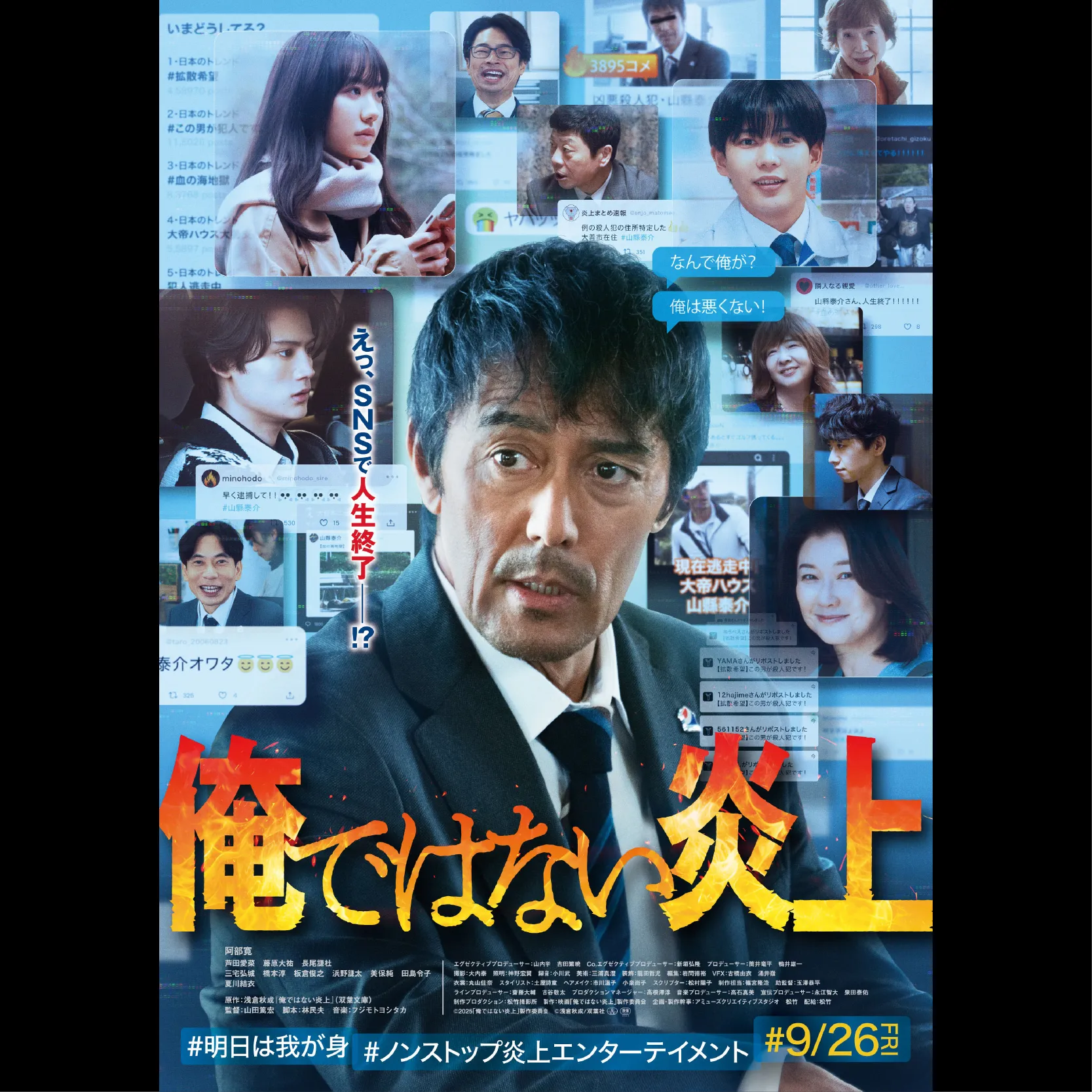 俺ではない炎上