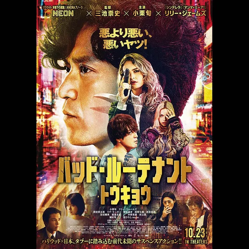 バッド・ルーテナント：トウキョウ