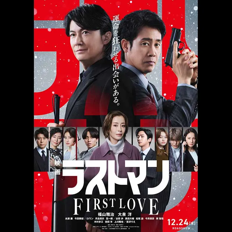映画ラストマン -FIRST LOVE-