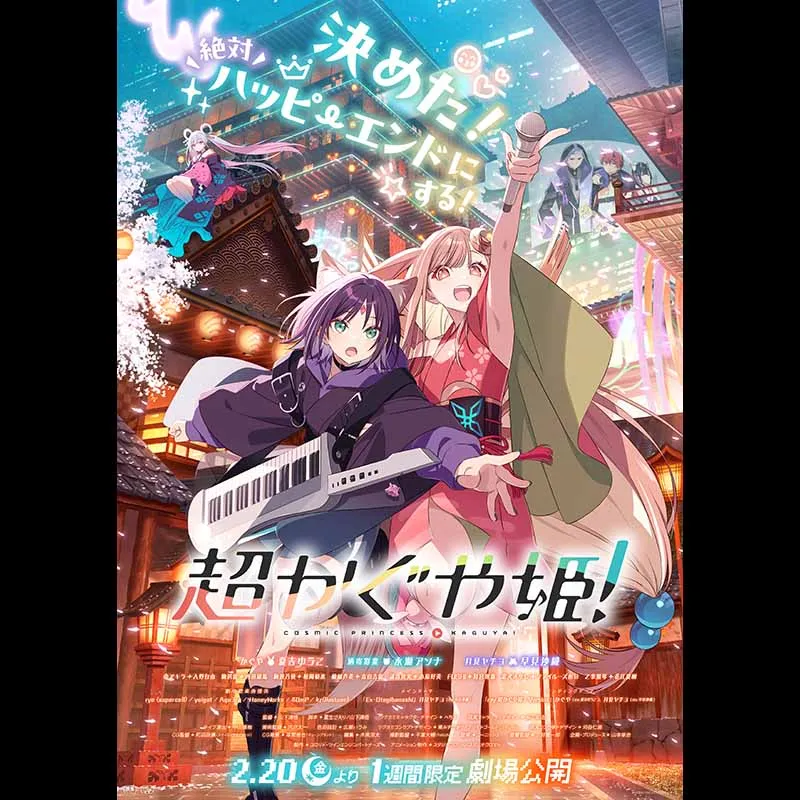 超かぐや姫！＜特別興行＞ | チネチッタ