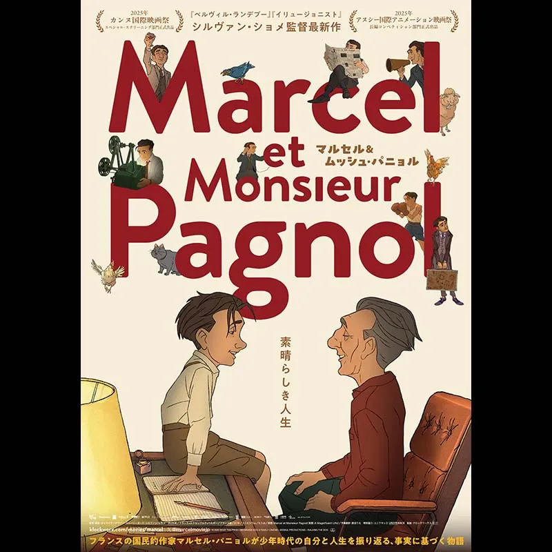 マルセル＆ムッシュ・パニョル