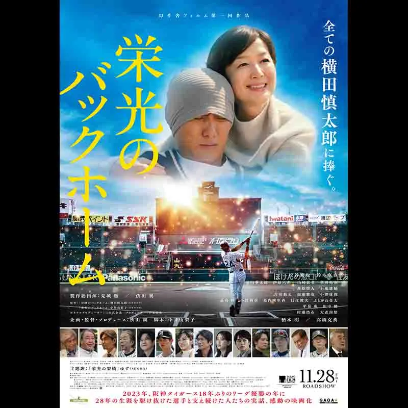 栄光のバックホーム