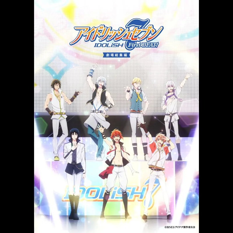 アイドリッシュセブン First BEAT! 劇場総集編　前編