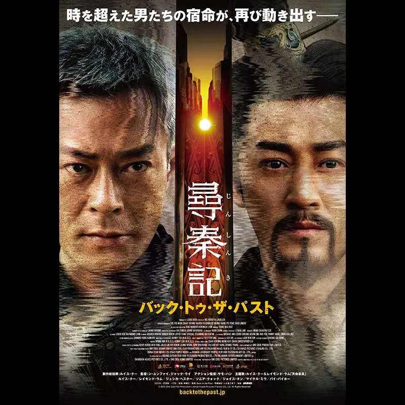尋秦記 バック・トゥ・ザ・パスト