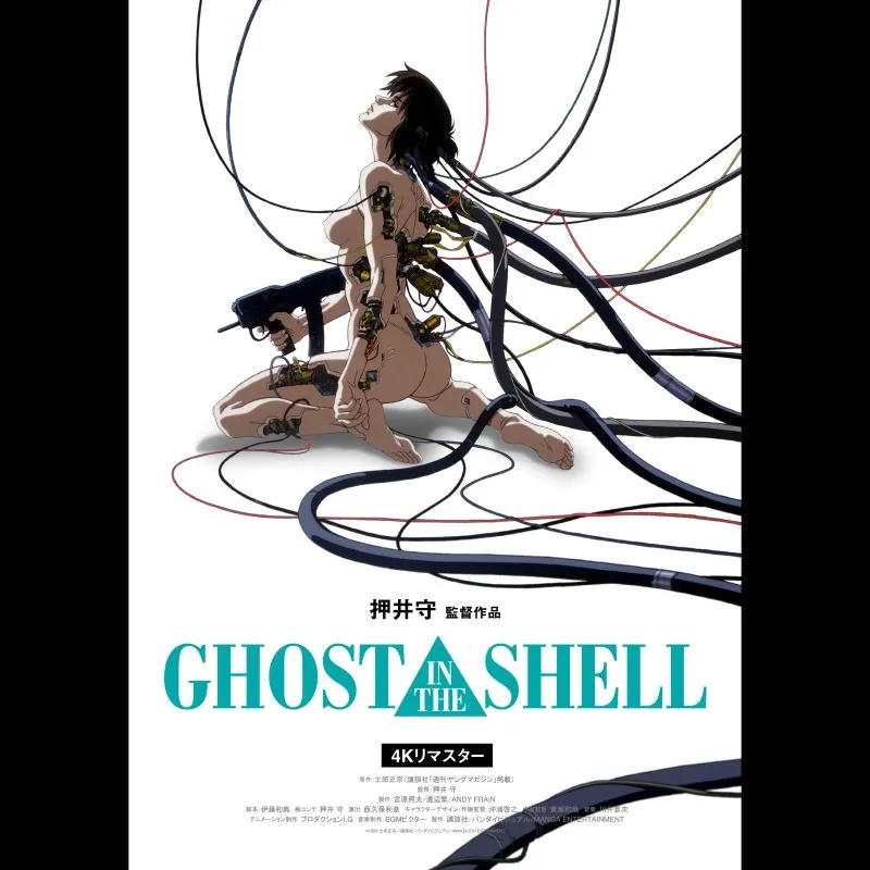 GHOST IN THE SHELL/攻殻機動隊 4Kリマスター版＜特別興行＞