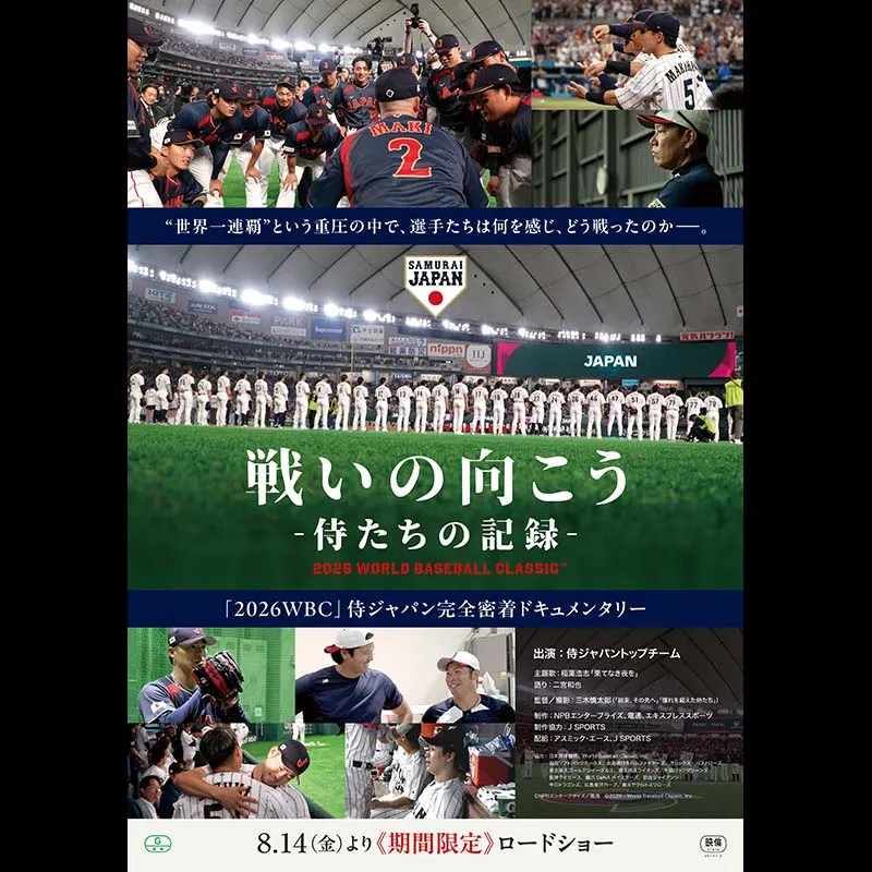 戦いの向こう 侍たちの記録 2026 WORLD BASEBALL CLASSIC™ ＜特別興行＞