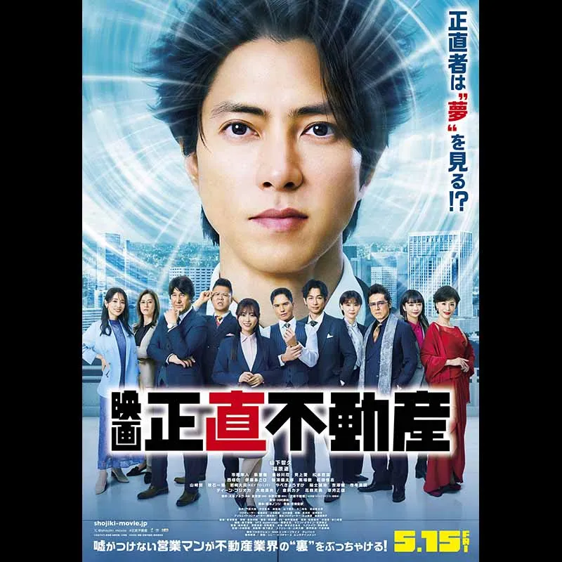 映画 正直不動産