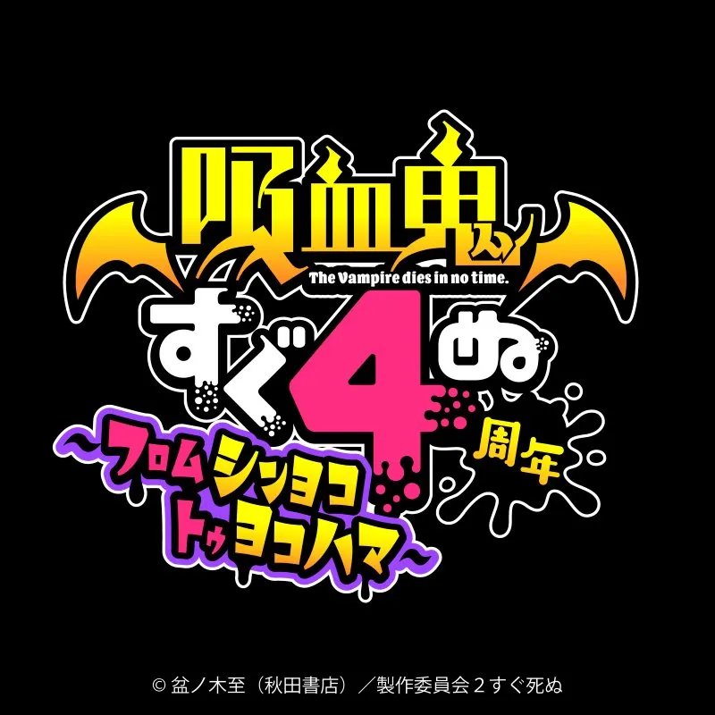応援上映エッヒョッヒョ「吸血鬼すぐ死ぬ」人気投票エピソード上映会 <特別興行>