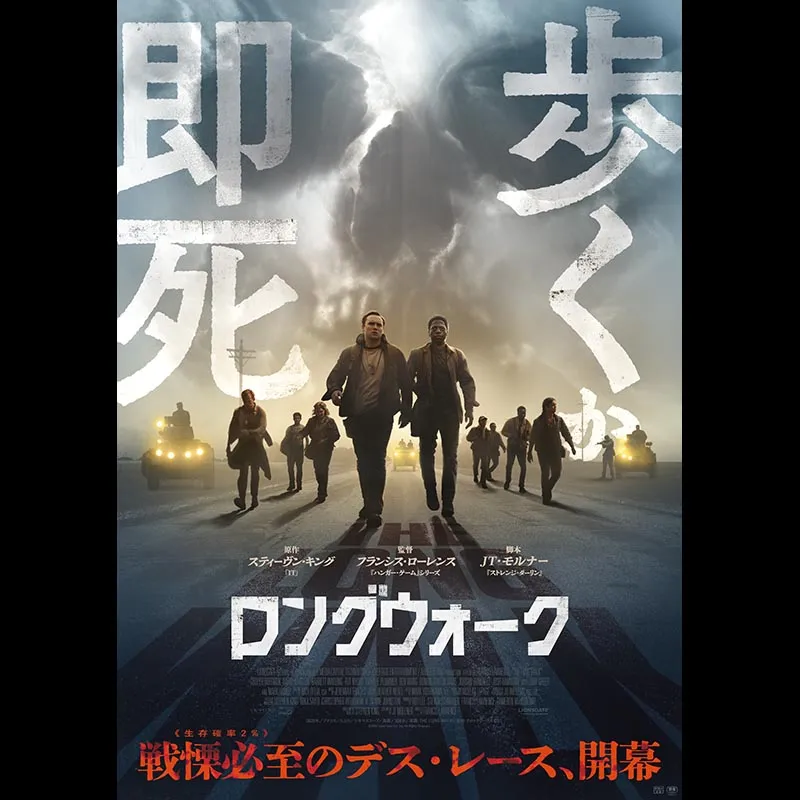 ロングウォーク