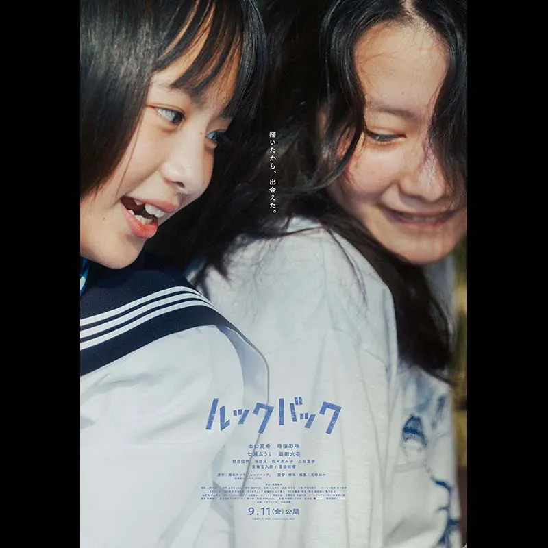 実写映画『ルックバック』