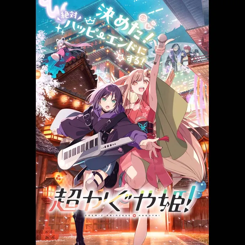超かぐや姫！