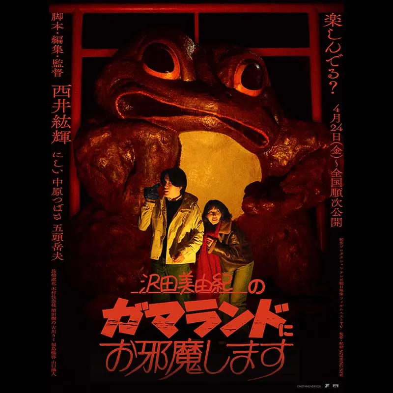 沢田美由紀のガマランドにお邪魔します＜特別興行＞