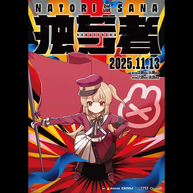 名取さな 2nd Live「独ゼン者」リバイバル上映 ＜特別興行＞