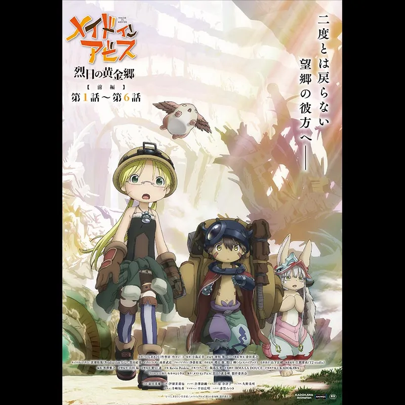 メイドインアビス 烈日の黄金郷【前編】第1話～第6話