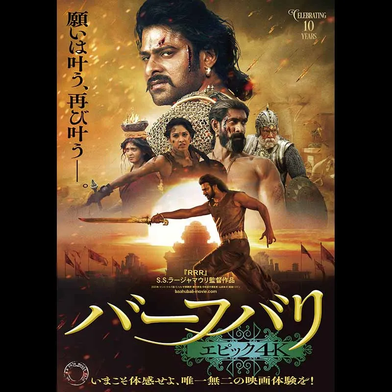 バーフバリ エピック4K＜特別興行＞
