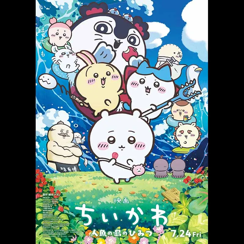映画ちいかわ 人魚の島のひみつ