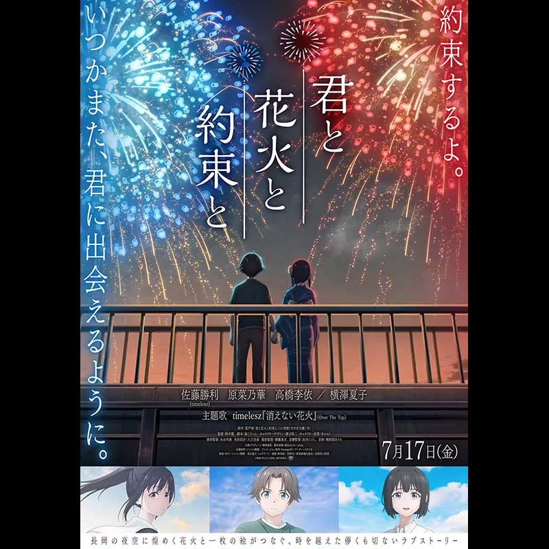 君と花火と約束と