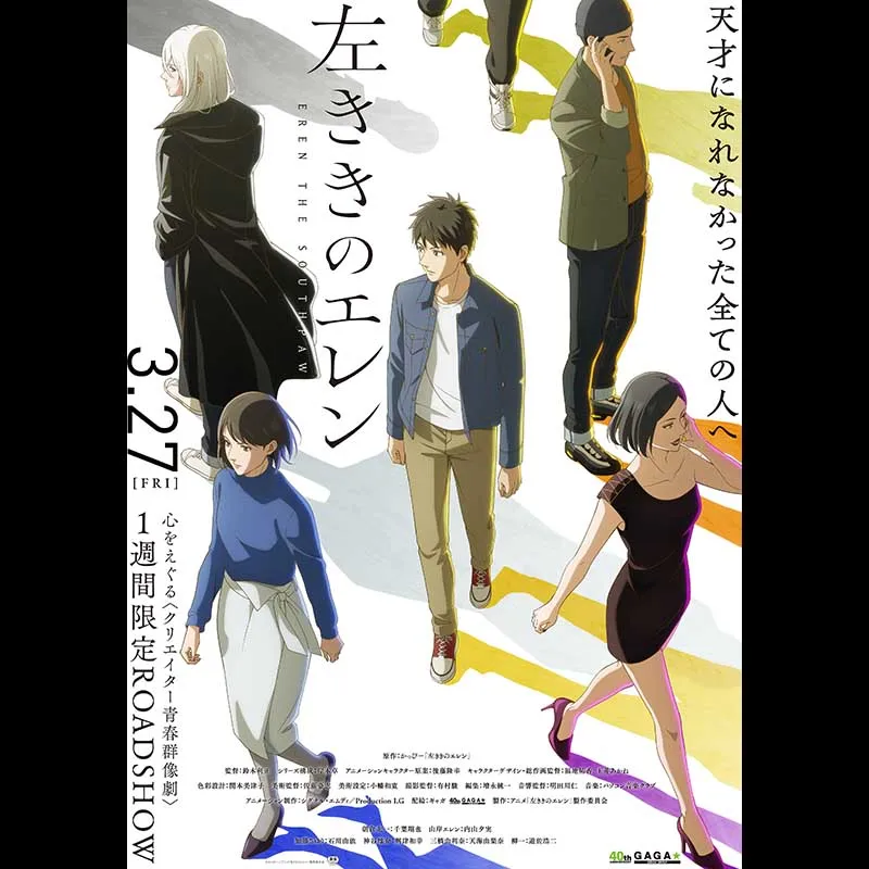 「左ききのエレン」３話先行上映＜特別興行＞