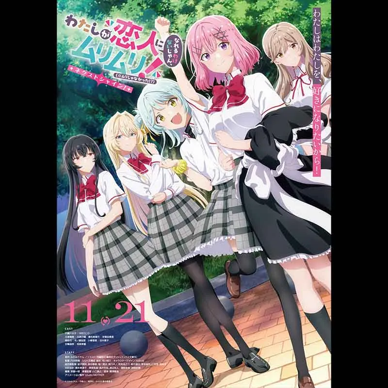 わたしが恋人になれるわけないじゃん、ムリムリ!（※ムリじゃなかった!?）～ネクストシャイン！～