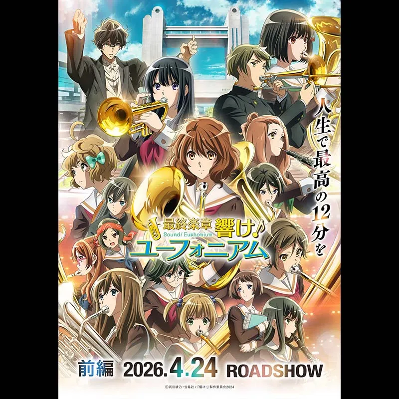 最終楽章 響け！ユーフォニアム 前編