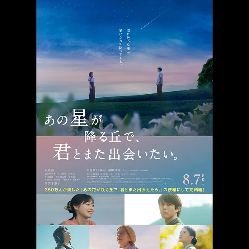 あの星が降る丘で、君とまた出会いたい。