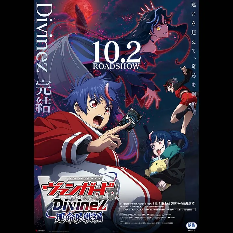 TVアニメ「カードファイト!! ヴァンガード Divinez 運命星戦編」劇場先行上映＜特別興行＞