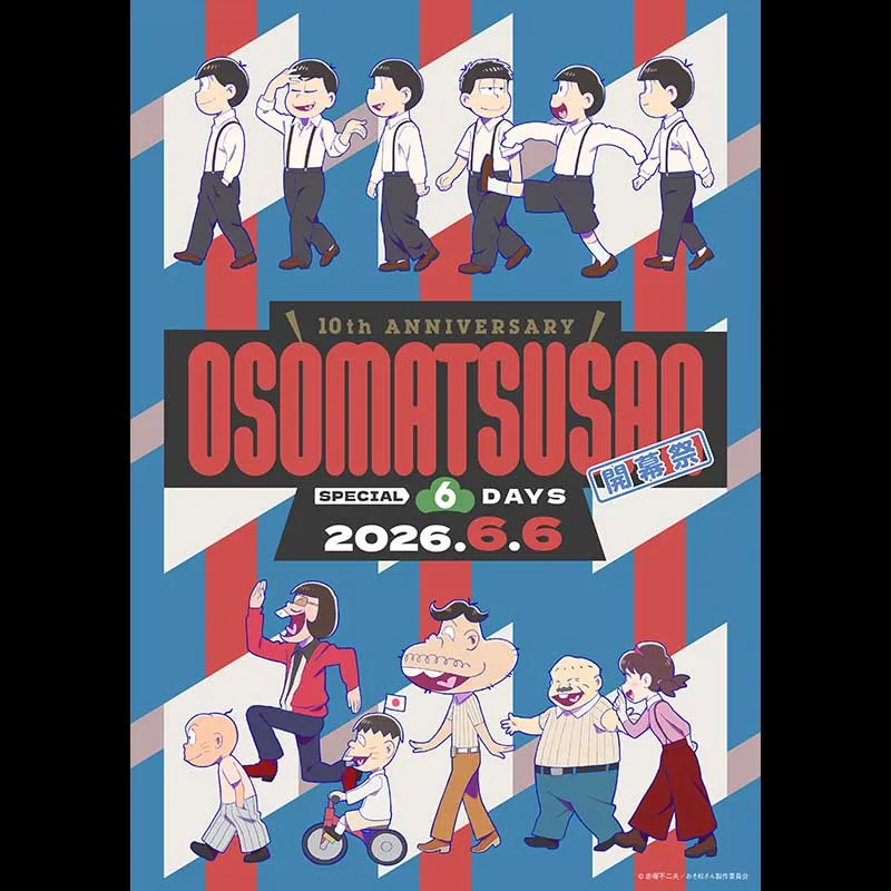 10th ANNIVERSARY OSOMATSUSAN SPECIAL 6DAYS 開幕祭＜特別興行＞